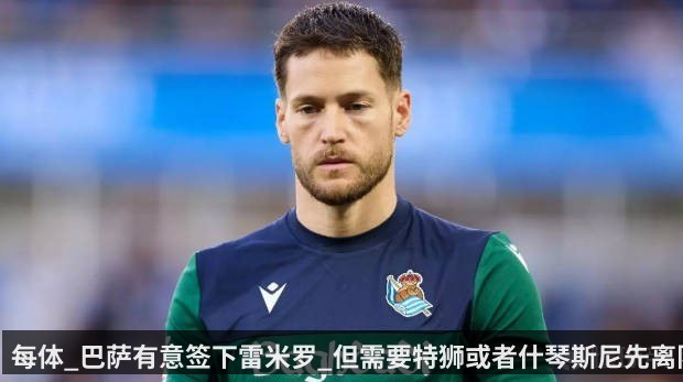 每体_巴萨有意签下雷米罗_但需要特狮或者什琴斯尼先离队 - KAIYUN